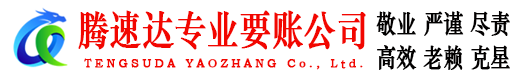 高明腾速达收账公司